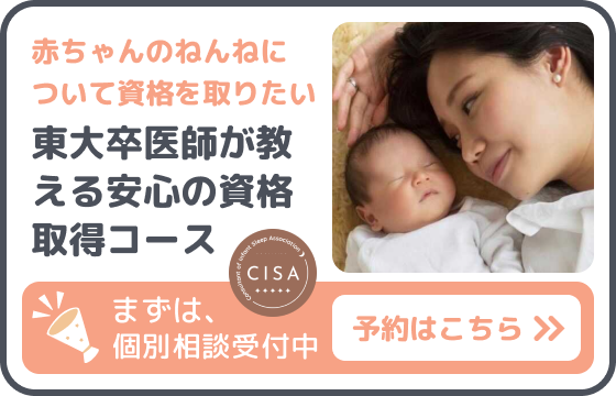 赤ちゃんのねんねについて資格を取りたい　東大医師が教える安心の資格取得コース 個別相談予約はこちら