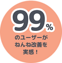 99%のユーザーがねんね改善を実感！