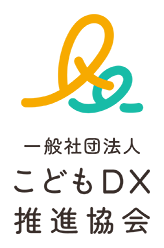 一般社団法人 こどもDX推進協会