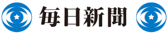 毎日新聞