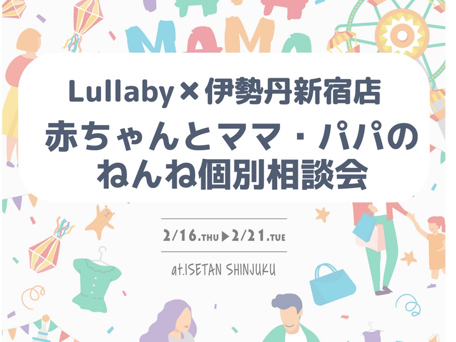 【イベントレポート】乳幼児の夜泣き・寝かしつけサポートアプリ「Lullaby」、伊勢丹新宿店「ぱぱままぼくわたし」でのイベントが終了