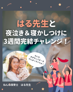 夜泣きはいつまで？3週間で劇的改善！夜泣き、寝かしつけ改善グループチャレンジ