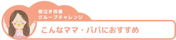 夜泣き改善グループチャレンジこんなママ・パパにおすすめ