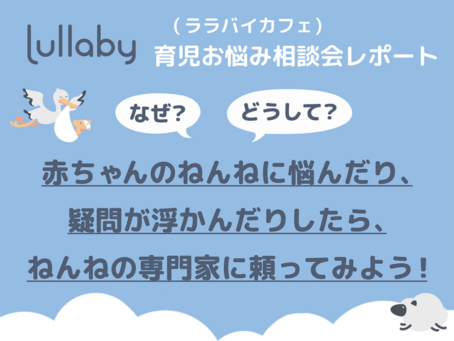 【育児お悩み相談会レポート】「なぜ？」「どうして？」赤ちゃんのねんねに悩んだり、疑問が浮かんだりしたら、ねんねの専門家に頼ってみよう！