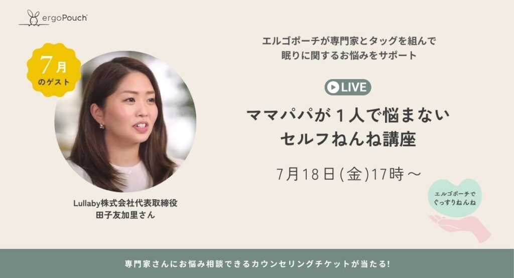 エルゴポーチ×Lullaby株式会社 田子友加里さん特別LIVE ぐっすり眠れるコツを伝授！『ママパパが１人で悩まないセルフねんね講座』開催