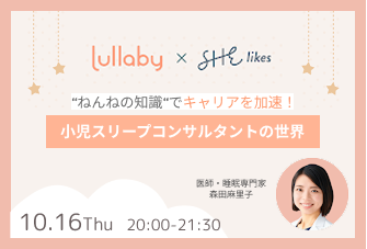 「ねんねの知識」でキャリアを加速！SHElikesとLullabyが共同イベント開催