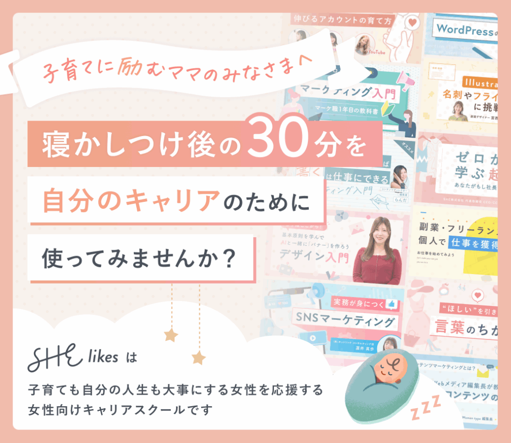 ねんねの知識でキャリアを加速！SHElikes無料体験のご紹介