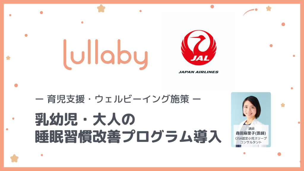 参加者満足度100％の高評価　Lullaby、JALに「睡眠セミナー・乳幼児睡眠改善プログラム」を提供